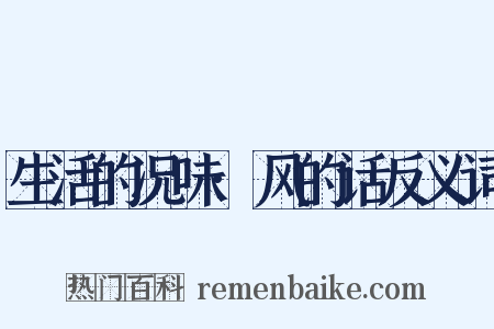 生活的况味·风的话反义词是什么意思的图片